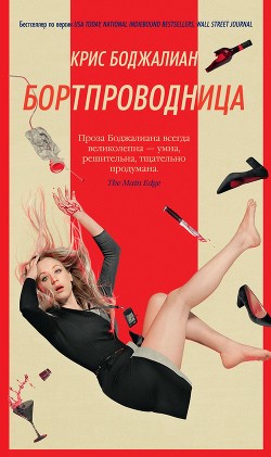 Бортпроводница - Боджалиан Крис