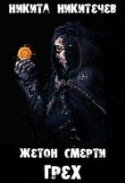 Читать книгу Жетон Смерти: Грех (СИ), автор Никитичев Никита Жетон Смерти: Грех (СИ) - Никитичев Никита
