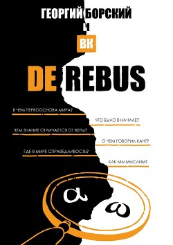 De Rebus - Борский Георгий и ВК "George Borski"