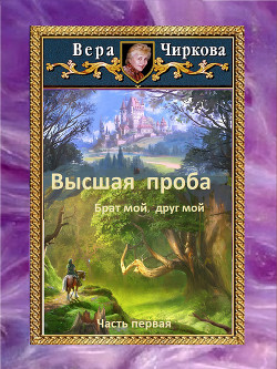 Высшая проба. Брат мой, друг мой - Чиркова Вера