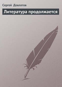 Литература продолжается - Довлатов Сергей Донатович