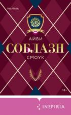 Читать книгу Соблазн, автор Смоук Айви Соблазн - Смоук Айви