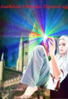 Читать книгу Академия Единства: Первый курс! (СИ), автор "SamAlex" Академия Единства: Первый курс! (СИ) - "SamAlex"