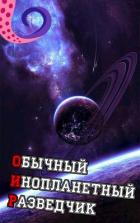 Читать книгу ОИР. Обычный Инопланетный Разведчик (СИ), автор "Лемор" ОИР. Обычный Инопланетный Разведчик (СИ) - "Лемор"