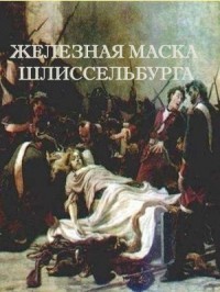 Читать книгу Железная маска Шлиссельбурга (СИ)