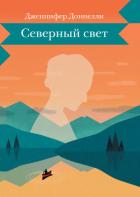 Читать книгу Северный свет, автор Доннелли Дженнифер Северный свет - Доннелли Дженнифер