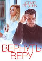 Вернуть Веру - Резник Юлия
