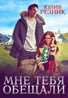 Читать книгу Мне тебя обещали, автор Резник Юлия Мне тебя обещали - Резник Юлия