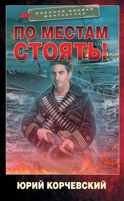 По местам стоять! - Корчевский Юрий