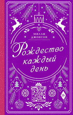 Читать книгу Рождество каждый день, автор Джонсон Милли Рождество каждый день - Джонсон Милли