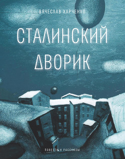 Сталинский дворик - Харченко Вячеслав Анатольевич