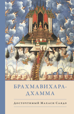 Читать книгу Брахмавихара-Дхамма, автор Саядо Махаси Брахмавихара-Дхамма - Саядо Махаси