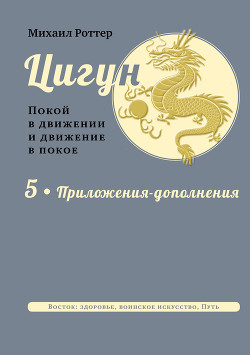 Читать книгу Цигун. Покой в движении и движение в покое. В 5 тт. Т.5: Приложения-дополнения, автор Роттер Михаил Владимирович Цигун. Покой в движении и движение в покое. В 5 тт. Т.5: Приложения-дополнения - Роттер Михаил Владимирович