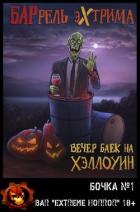 Вечер баек на Хэллоуин (ЛП) - Уэст Сэм