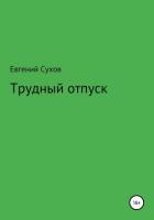 Трудный отпуск - Сухов Евгений Евгеньевич