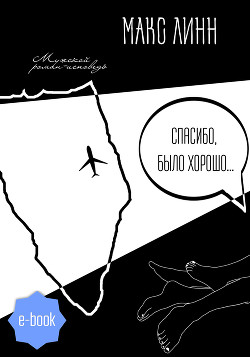 Читать книгу Спасибо, было хорошо…, автор Линн Макс Спасибо, было хорошо… - Линн Макс
