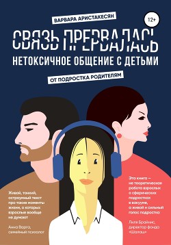 Связь прервалась. Нетоксичное общение с детьми - Аристакесян Варвара