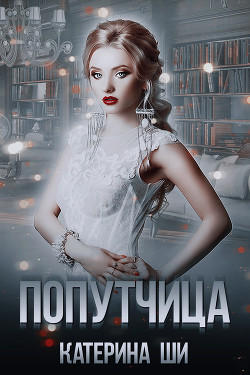 Попутчица - Ши Катерина
