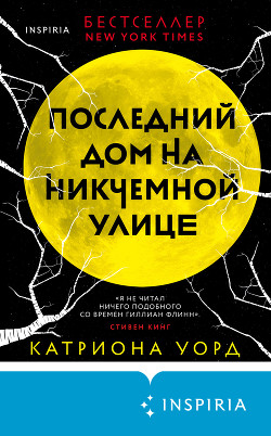 Последний дом на Никчемной улице - Уорд Катриона