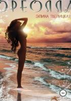 Ореолла (СИ) - Твелицкая Элина