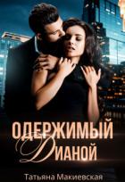 Читать книгу Одержимый Дианой (СИ), автор Макиевская Татьяна Одержимый Дианой (СИ) - Макиевская Татьяна