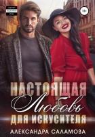 Настоящая любовь для искусителя (СИ) - Саламова Александра