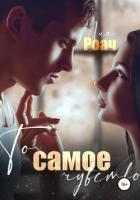 То самое чувство (СИ) - Роач Лия