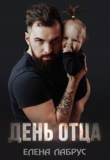 День отца (СИ) - Лабрус Елена