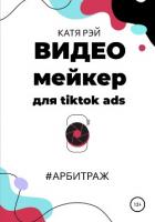 Видеомейкер для tiktok ads #арбитраж - Рэй Катя