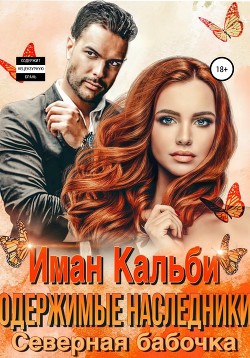 Одержимые наследники. Северная бабочка - Кальби Иман