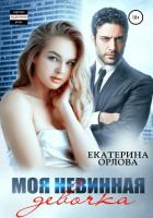 Моя невинная девочка - Орлова Екатерина Марковна
