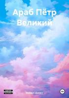 Араб Пётр Великий - Шелест Михаил Васильевич