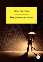 Рожденные из пепла (СИ) - Светлова Анна