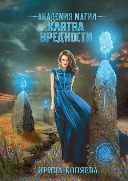 Академия магии. Клятва вредности (СИ) - Краева Ирина Олеговна "kozyulya"
