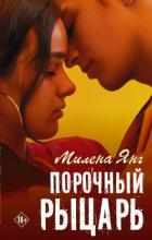 Читать книгу Порочный рыцарь, автор Янг Милена Порочный рыцарь - Янг Милена