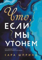 Читать книгу Что, если мы утонем, автор Шпринц Сара Что, если мы утонем - Шпринц Сара