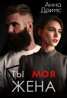 Читать книгу Ты. Моя. Жена (СИ), автор Дримс Анна Ты. Моя. Жена (СИ) - Дримс Анна