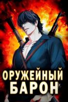 Оружейный Барон (СИ) - Полев Сергей