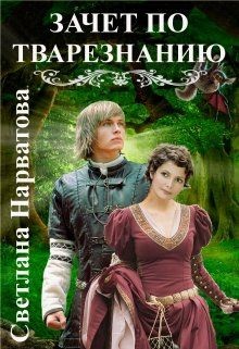 Читать книгу Зачет по тварезнанию (СИ), автор Нарватова Светлана "Упсссс" Зачет по тварезнанию (СИ) - Нарватова Светлана "Упсссс"