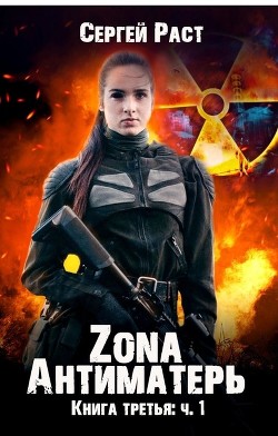Читать книгу Zona Антиматерь (СИ), автор Раст Сергей Zona Антиматерь (СИ) - Раст Сергей