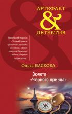 Золото «Черного принца» - Баскова Ольга