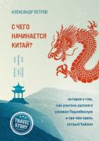 С чего начинается Китай? История о том, как учитель русского узнавал Поднебесную и при чем здесь ост - Петров Александр "brakhman"