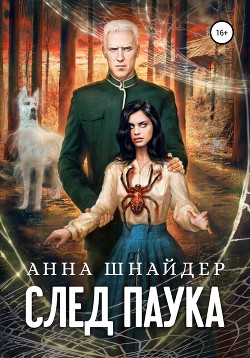 След паука. Часть первая - Шнайдер Анна