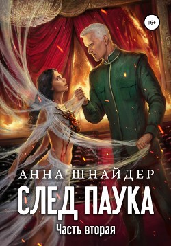 След паука. Часть вторая - Шнайдер Анна