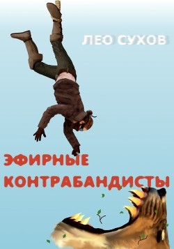 Читать книгу Эфирные контрабандисты (СИ)
