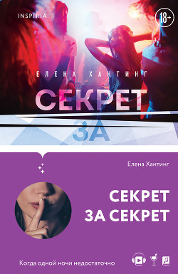 Секрет за секрет - Хантинг Елена