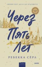 Читать книгу Через пять лет, автор Сёрл Ребекка Через пять лет - Сёрл Ребекка