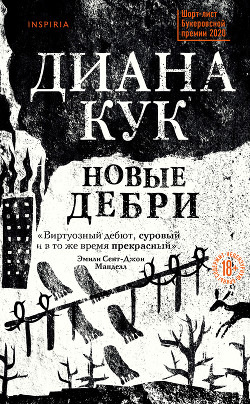 Читать книгу Новые Дебри, автор Кук Диана Новые Дебри - Кук Диана