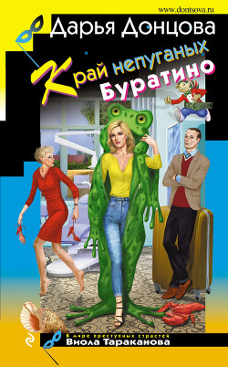 Край непуганых Буратино - Донцова Дарья