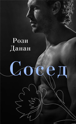 Сосед - Данан Рози